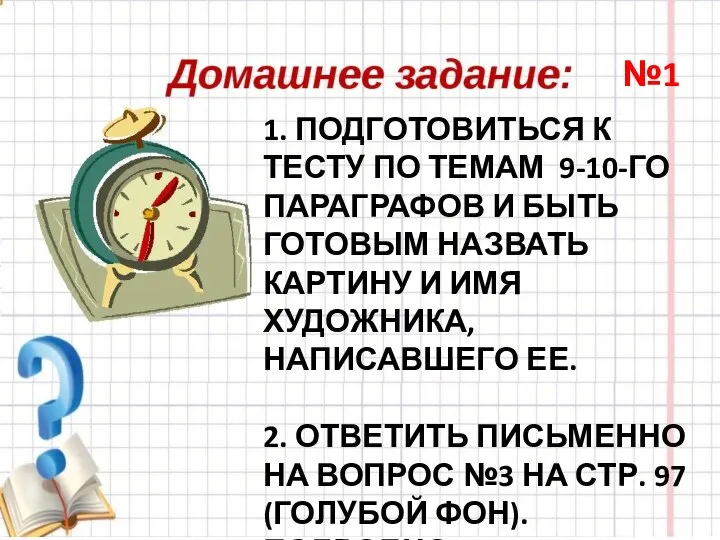 1. ПОДГОТОВИТЬСЯ К ТЕСТУ ПО ТЕМАМ 9-10-ГО ПАРАГРАФОВ И БЫТЬ ГОТОВЫМ НАЗВАТЬ