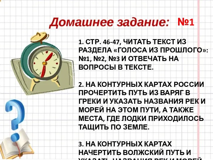 1. СТР. 46-47, ЧИТАТЬ ТЕКСТ ИЗ РАЗДЕЛА «ГОЛОСА ИЗ ПРОШЛОГО»: №1, №2,