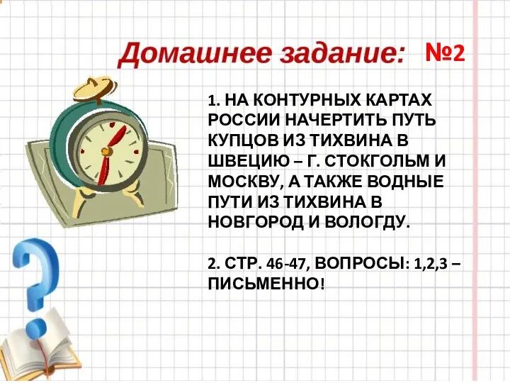 1. НА КОНТУРНЫХ КАРТАХ РОССИИ НАЧЕРТИТЬ ПУТЬ КУПЦОВ ИЗ ТИХВИНА В ШВЕЦИЮ