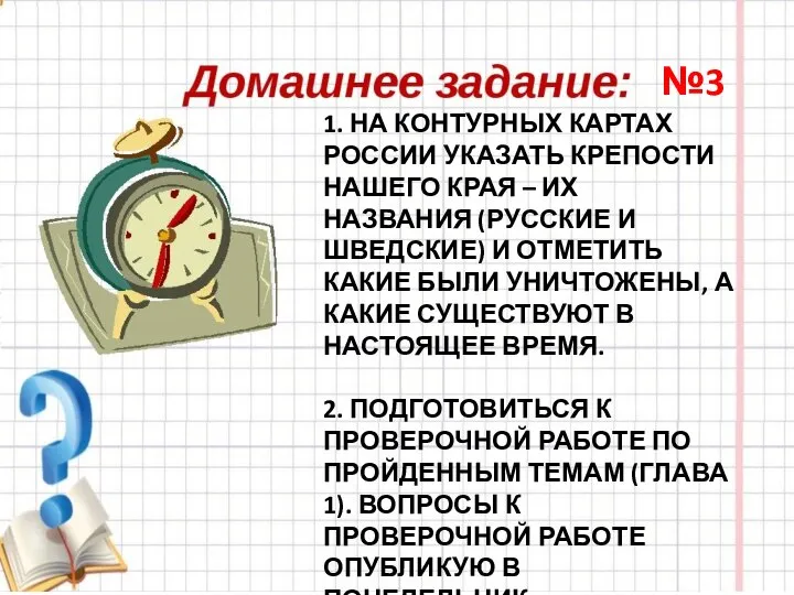 1. НА КОНТУРНЫХ КАРТАХ РОССИИ УКАЗАТЬ КРЕПОСТИ НАШЕГО КРАЯ – ИХ НАЗВАНИЯ