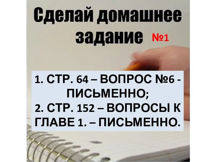 1. СТР. 64 – ВОПРОС №6 - ПИСЬМЕННО; 2. СТР. 152 –