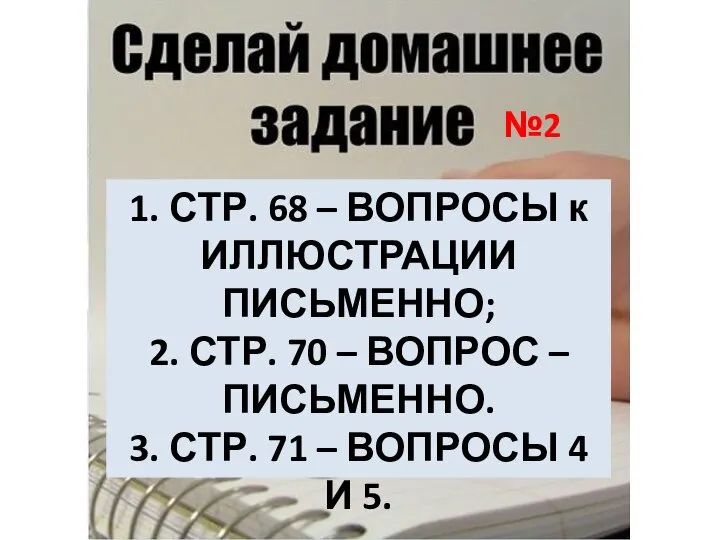 1. СТР. 68 – ВОПРОСЫ к ИЛЛЮСТРАЦИИ ПИСЬМЕННО; 2. СТР. 70 –