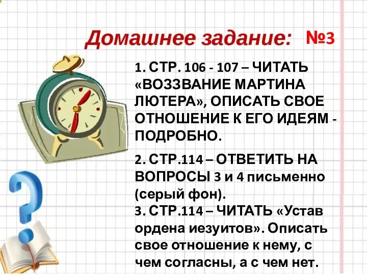 1. СТР. 106 - 107 – ЧИТАТЬ «ВОЗЗВАНИЕ МАРТИНА ЛЮТЕРА», ОПИСАТЬ СВОЕ