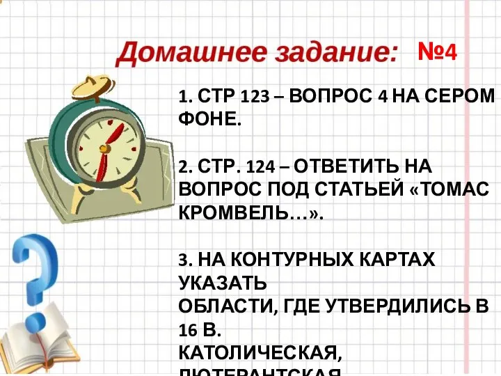 1. СТР 123 – ВОПРОС 4 НА СЕРОМ ФОНЕ. 2. СТР. 124