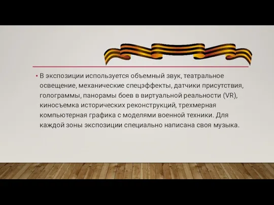 В экспозиции используется объемный звук, театральное освещение, механические спецэффекты, датчики присутствия, голограммы,