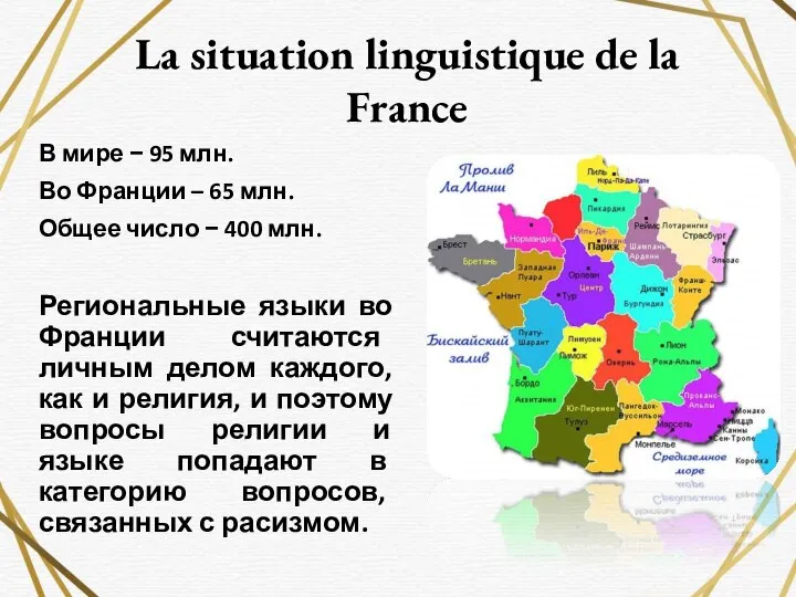 La situation linguistique de la France В мире − 95 млн. Во