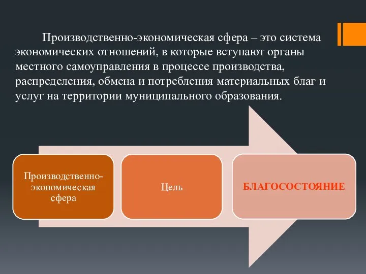 Производственно-экономическая сфера – это система экономических отношений, в которые вступают органы местного