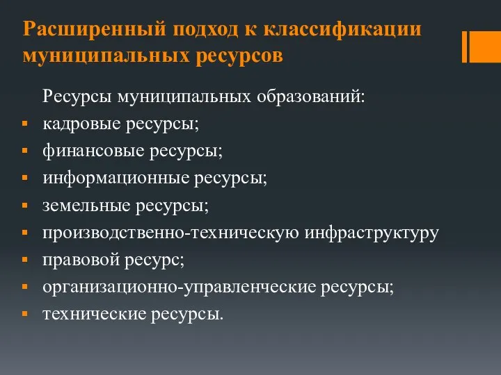 Ресурсы муниципальных образований: кадровые ресурсы; финансовые ресурсы; информационные ресурсы; земельные ресурсы; производственно-техническую