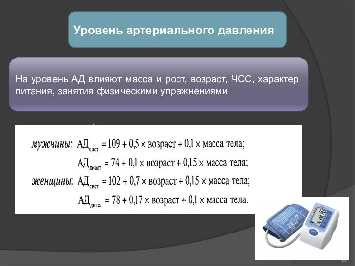 . Уровень артериального давления На уровень АД влияют масса и рост, возраст,