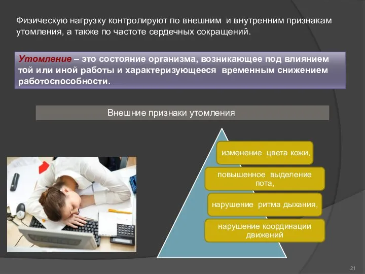 Физическую нагрузку контролируют по внешним и внутренним признакам утомления, а также по