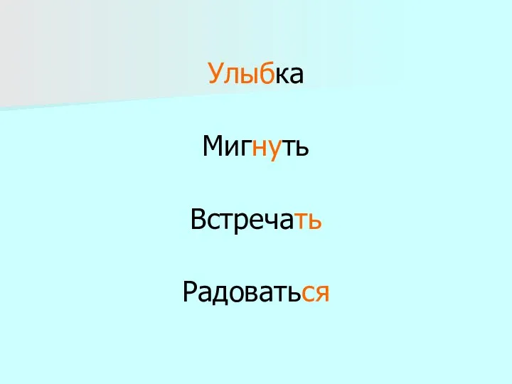 Улыбка Мигнуть Встречать Радоваться