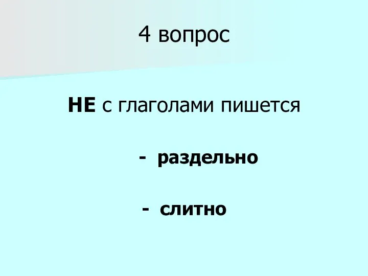 4 вопрос НЕ с глаголами пишется - раздельно - слитно