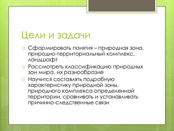 Цели и задачи Сформировать понятия – природная зона, природно-территориальный комплекс, ландшафт Рассмотреть