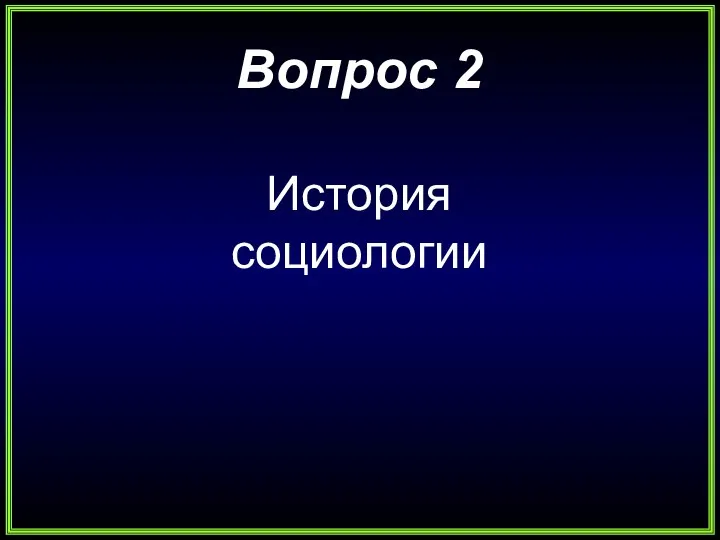 Вопрос 2 История социологии