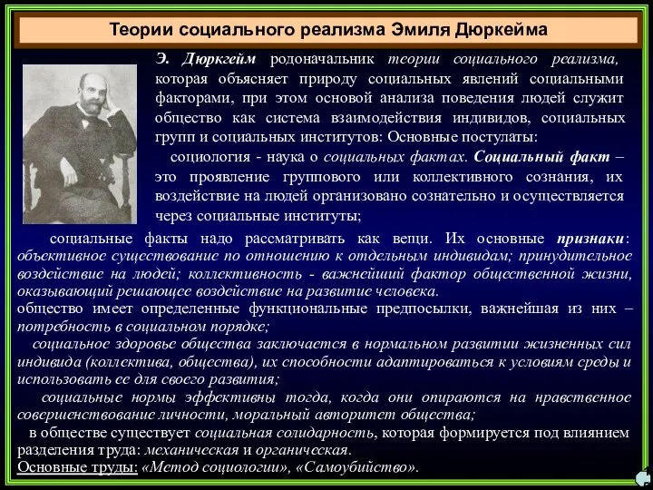 Теории социального реализма Эмиля Дюркейма 15 Э. Дюркгейм родоначальник теории социального реализма,