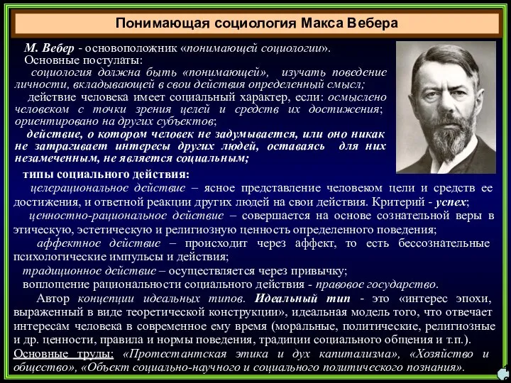 Понимающая социология Макса Вебера 16 М. Вебер - основоположник «понимающей социологии». Основные