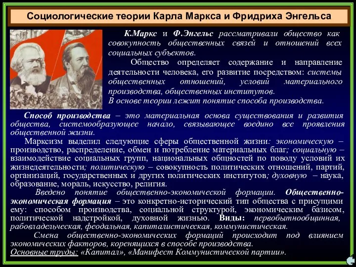 Социологические теории Карла Маркса и Фридриха Энгельса 17 К.Маркс и Ф.Энгельс рассматривали