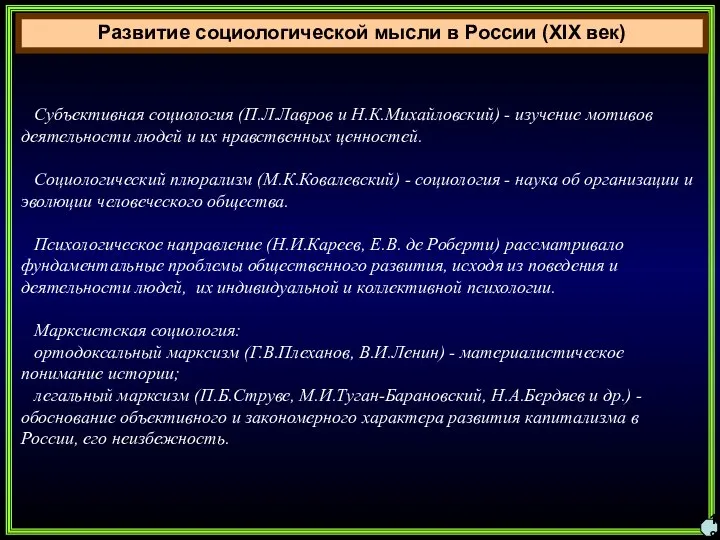 Развитие социологической мысли в России (XIX век) 18 Субъективная социология (П.Л.Лавров и