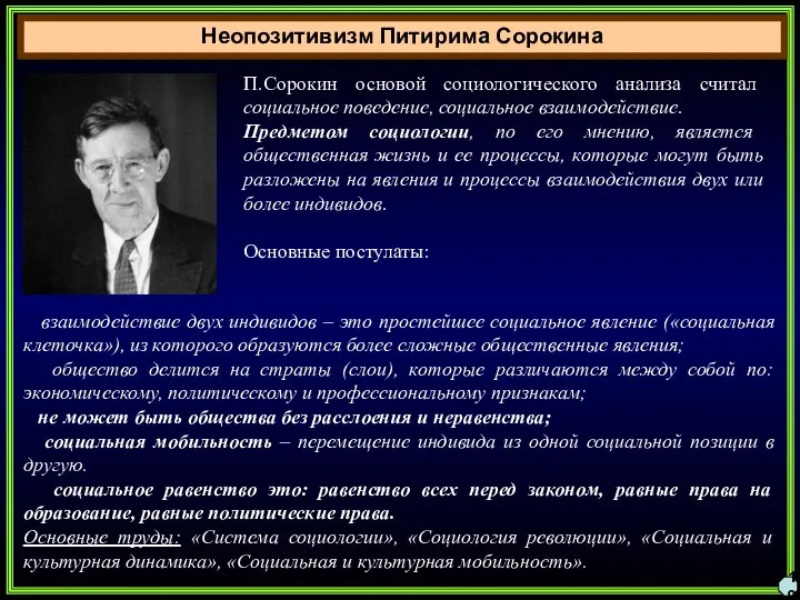 Неопозитивизм Питирима Сорокина 19 П.Сорокин основой социологического анализа считал социальное поведение, социальное