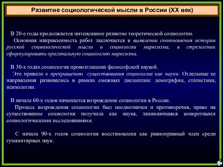 Развитие социологической мысли в России (XX век) 20 В 20-е годы продолжается