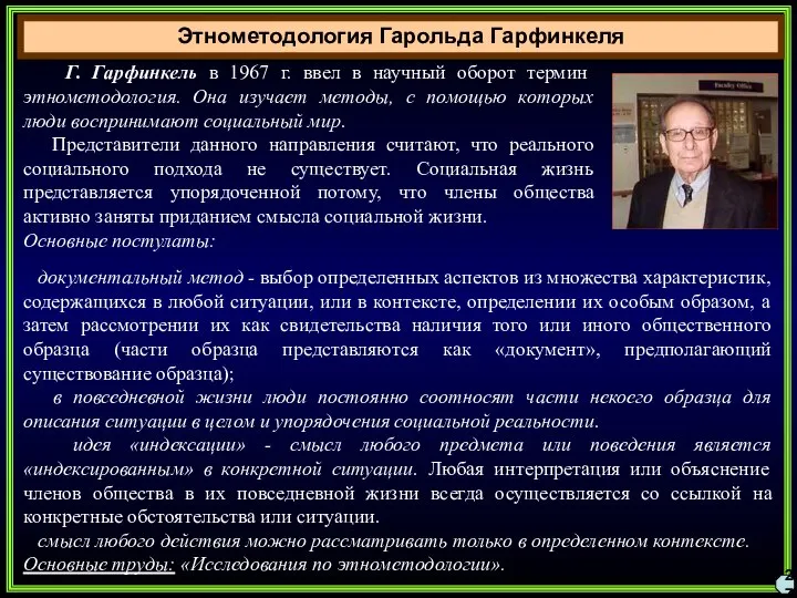 Этнометодология Гарольда Гарфинкеля 27 Г. Гарфинкель в 1967 г. ввел в научный