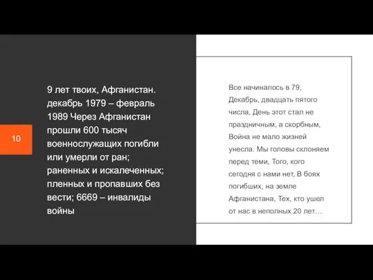 9 лет твоих, Афганистан. декабрь 1979 – февраль 1989 Через Афганистан прошли