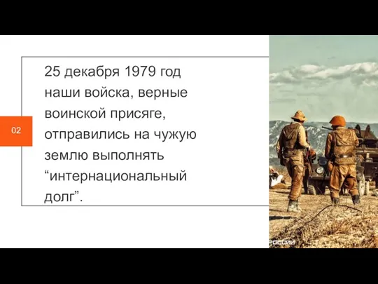 25 декабря 1979 год наши войска, верные воинской присяге, отправились на чужую