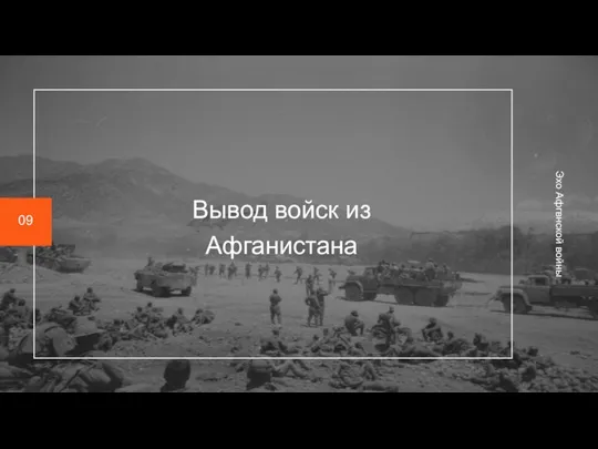 Вывод войск из Афганистана Эхо Афгвнской войны 09