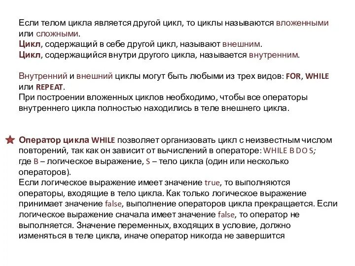 Если телом цикла является другой цикл, то циклы называются вложенными или сложными.