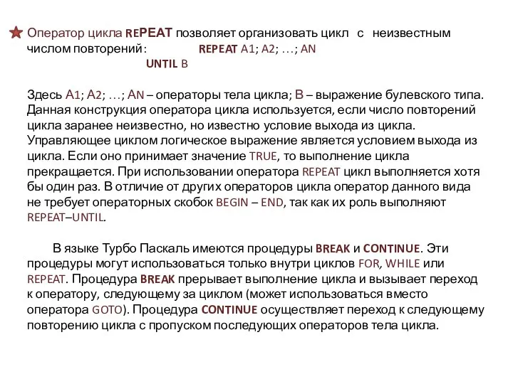 Оператор цикла REРЕАТ позволяет организовать цикл с неизвестным числом повторений: REPEAT A1;