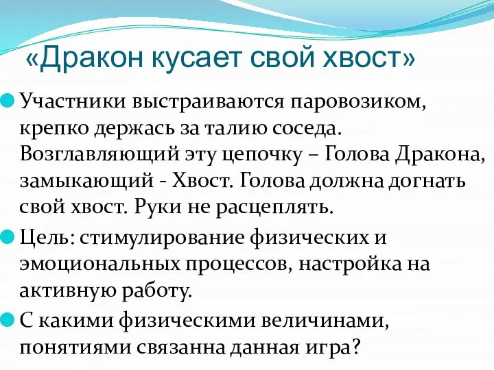 «Дракон кусает свой хвост» Участники выстраиваются паровозиком, крепко держась за талию соседа.