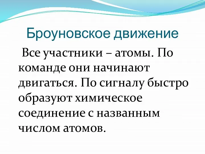 Броуновское движение Все участники – атомы. По команде они начинают двигаться. По