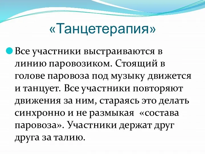 «Танцетерапия» Все участники выстраиваются в линию паровозиком. Стоящий в голове паровоза под