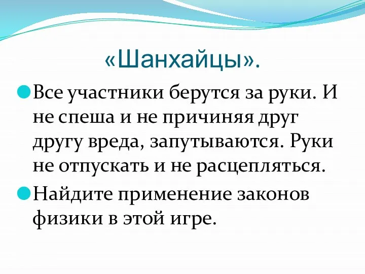 «Шанхайцы». Все участники берутся за руки. И не спеша и не причиняя