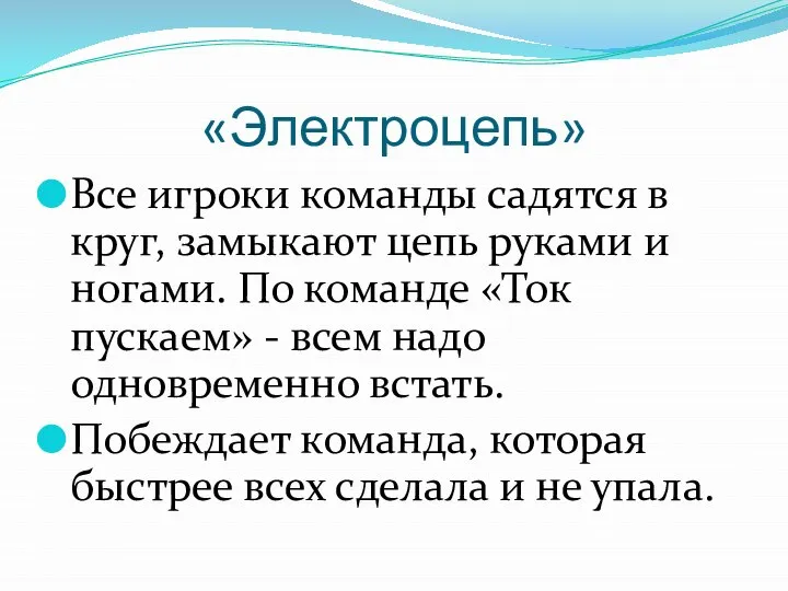 «Электроцепь» Все игроки команды садятся в круг, замыкают цепь руками и ногами.