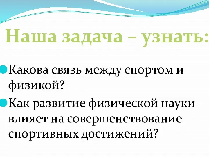 Какова связь между спортом и физикой? Как развитие физической науки влияет на