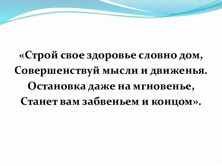 «Строй свое здоровье словно дом, Совершенствуй мысли и движенья. Остановка даже на