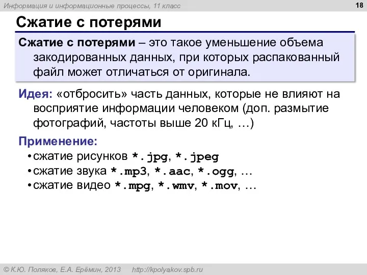 Сжатие с потерями Сжатие с потерями – это такое уменьшение объема закодированных