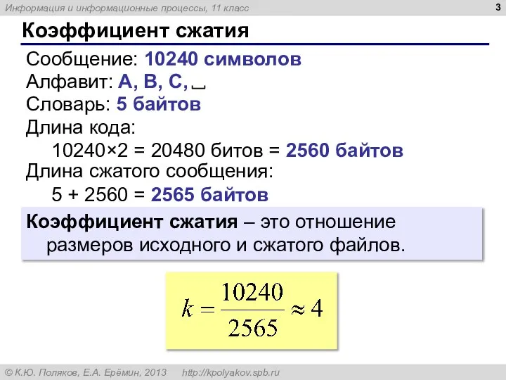 Коэффициент сжатия Сообщение: 10240 символов Словарь: 5 байтов Длина кода: 10240×2 =