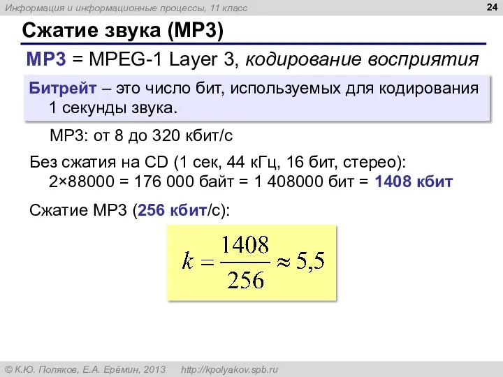 Сжатие звука (MP3) MP3 = MPEG-1 Layer 3, кодирование восприятия Битрейт –