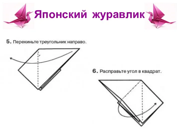 Японский журавлик