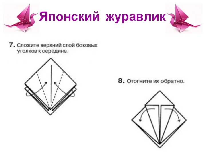 Японский журавлик