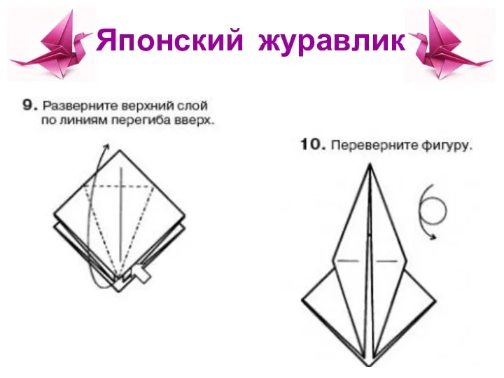 Японский журавлик