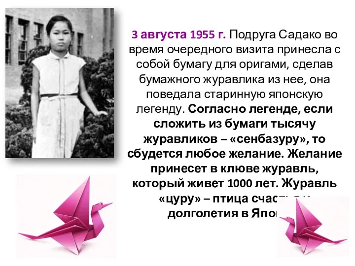 3 августа 1955 г. Подруга Садако во время очередного визита принесла с