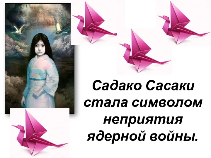 Садако Сасаки стала символом неприятия ядерной войны.