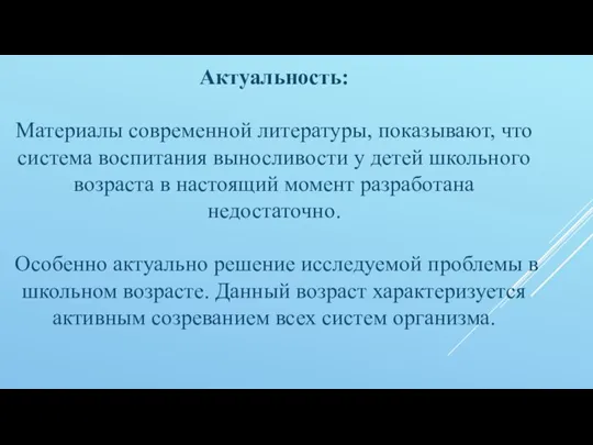 Актуальность: Материалы современной литературы, показывают, что система воспитания выносливости у детей школьного