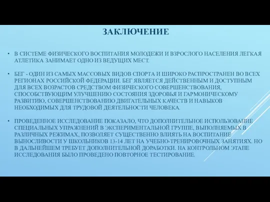 ЗАКЛЮЧЕНИЕ В СИСТЕМЕ ФИЗИЧЕСКОГО ВОСПИТАНИЯ МОЛОДЕЖИ И ВЗРОСЛОГО НАСЕЛЕНИЯ ЛЕГКАЯ АТЛЕТИКА ЗАНИМАЕТ