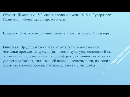 Объект: Школьники 5-8 класса средней школы №15 c. Кучердаевка, Иланского района, Красноярского