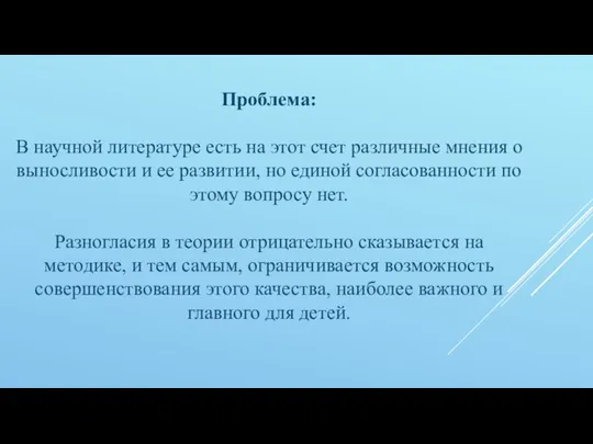 Проблема: В научной литературе есть на этот счет различные мнения о выносливости