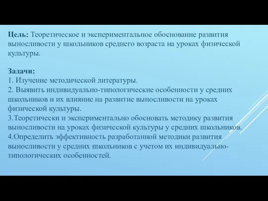 Цель: Теоретическое и экспериментальное обоснование развития выносливости у школьников среднего возраста на